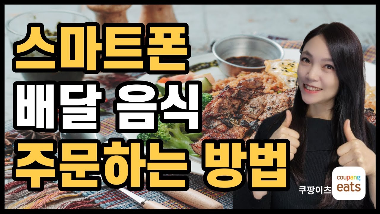 스마트폰📱 배달음식 어플 쿠팡이츠로 집에서 맛있는 식사하는 방법🙌