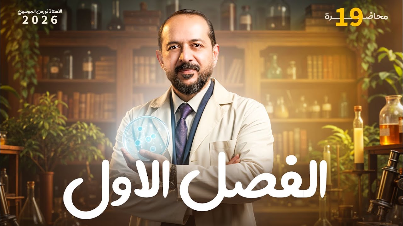 التخمر السكري و الكحولي | الخلية | الاستاذ نورس الموسوي