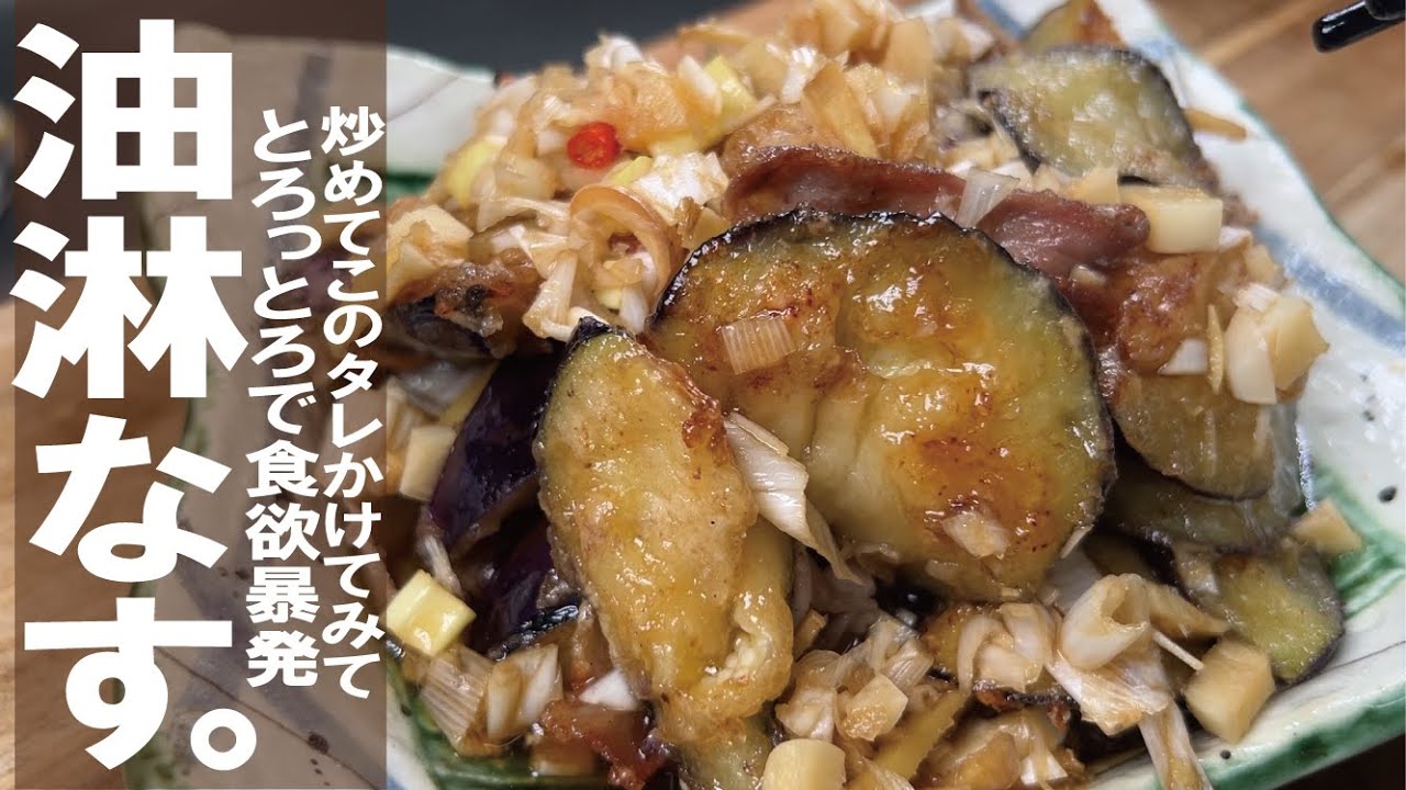 焼いてタレかけるだけ【夏のナスはこれが極旨】トロトロに絡むタレがもう油淋茄子。