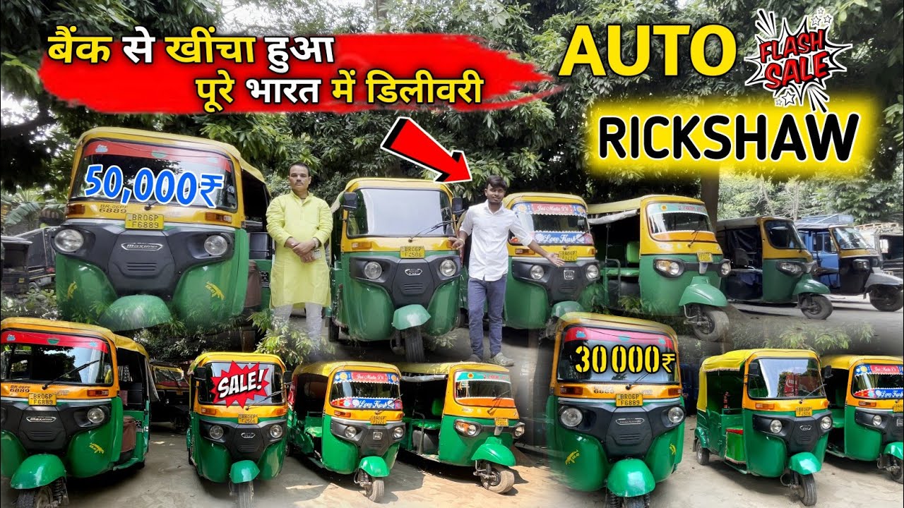 मात्र 45,000₹/- से Auto Rickshaw। बैंक से खींचा हुआ Cng Auto Rickshaw। Muzaffarpur second hand auto