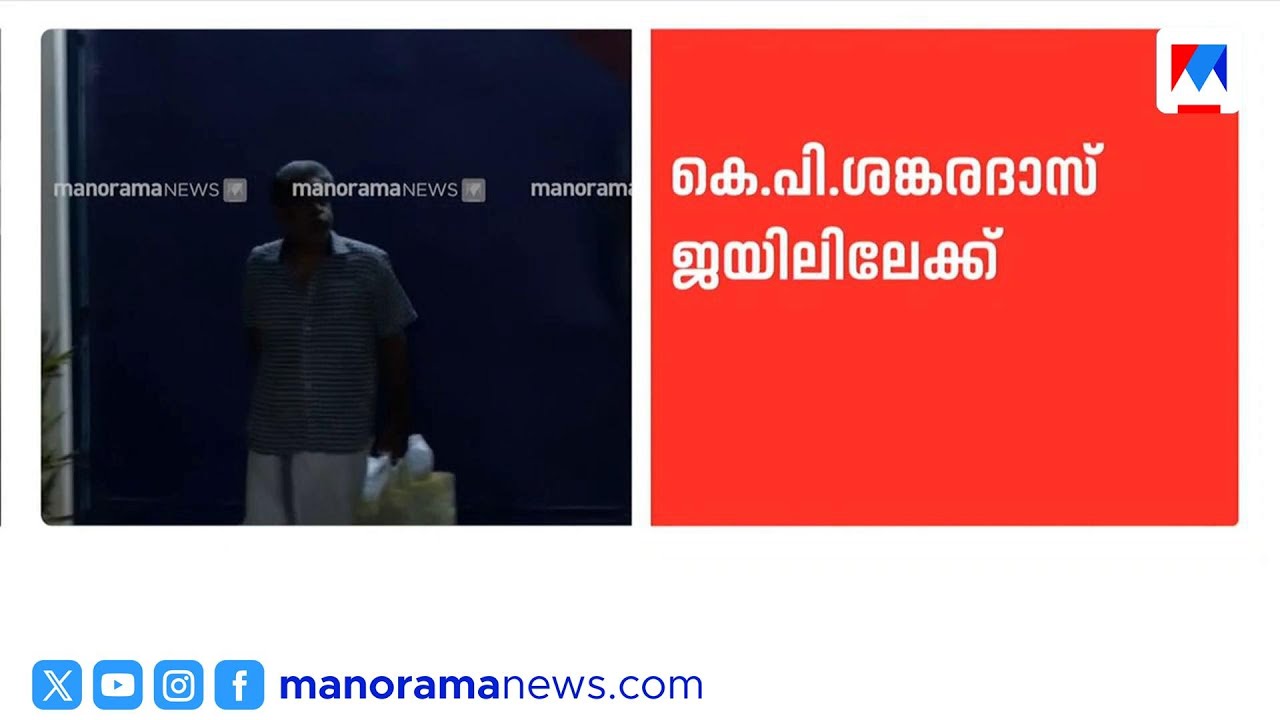 ശബരിമല സ്വർണക്കൊള്ള: കെ.പി. ശങ്കരദാസിനെ പൂജപ്പുര സെൻട്രൽ ജയിലിലേക്ക് മാറ്റി | Sabarimala