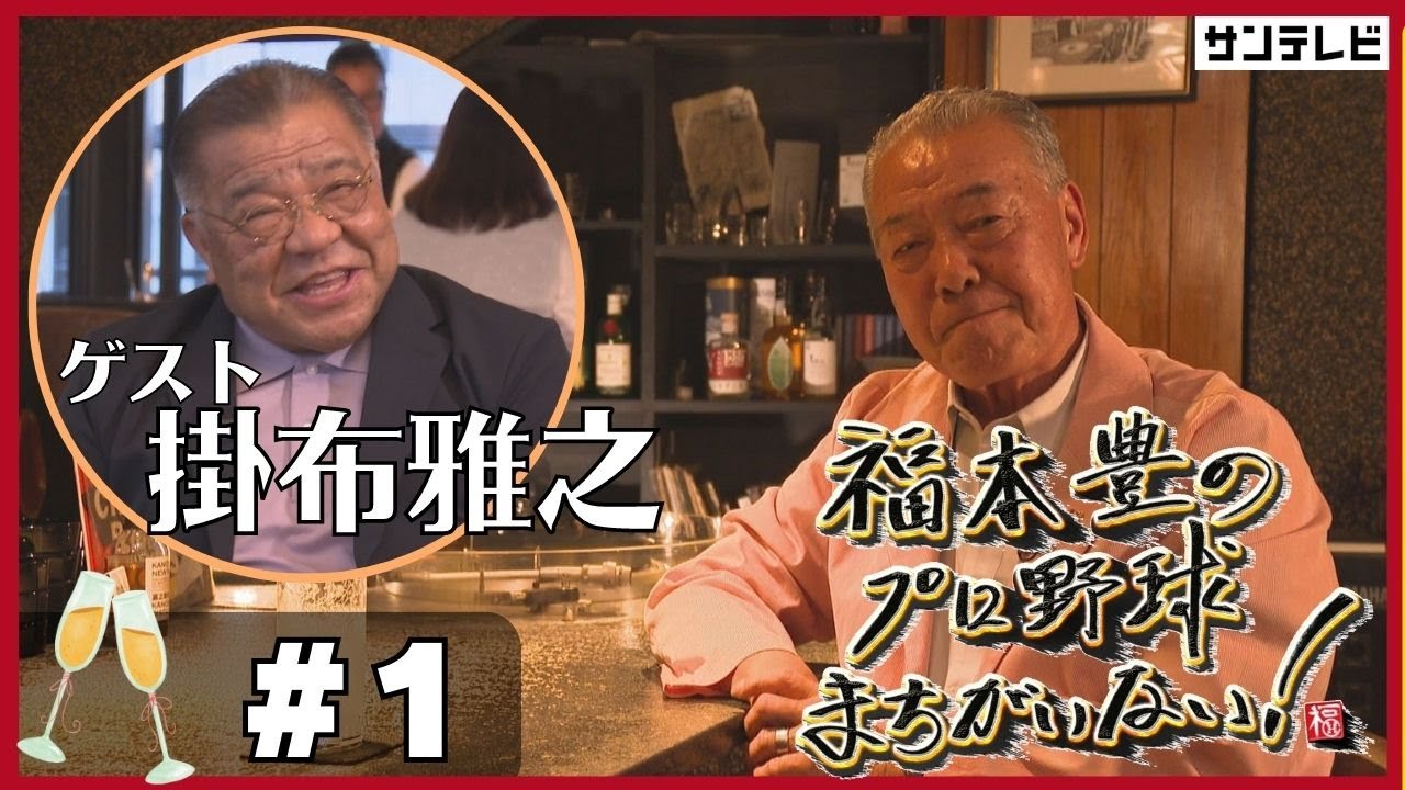 【福本豊×掛布雅之①】昭和の伝説！オールスター３連発で門限破って銀座で豪遊？！【福本豊のプロ野球まちがいない！】