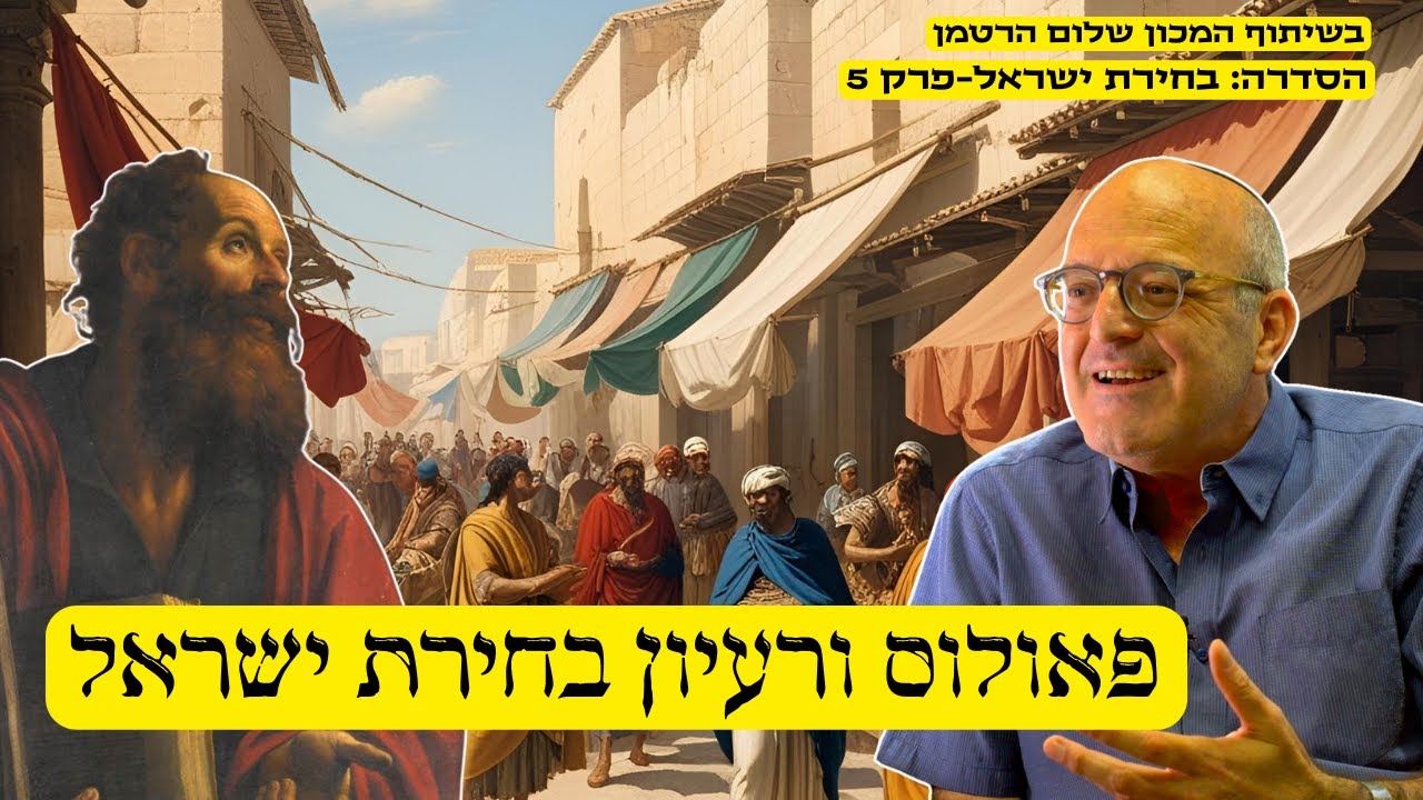 פרק 5 בסדרה בחירת ישראל: פאולוס ובחירת ישראל עם פרופ' עדיאל שרמר