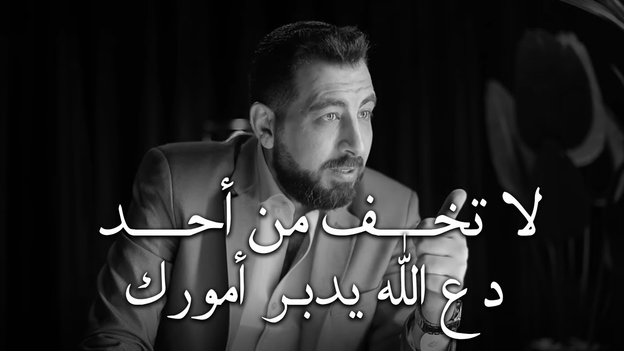 نصيحة من ذهب , لاتخف من أحد , دع الله يدبر أمورك | كريم الشاذلي