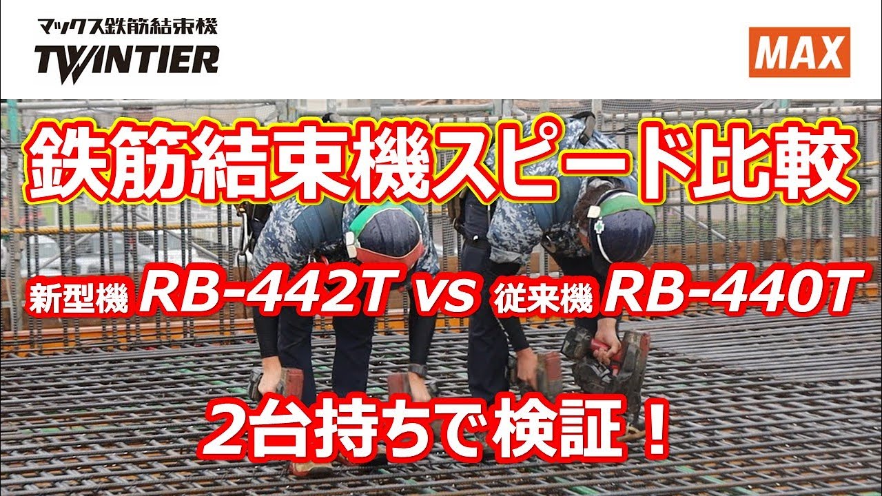 【この違い！】鉄筋結束機「RB-442T対RB-440T」結束スピード比較【マックス公式】