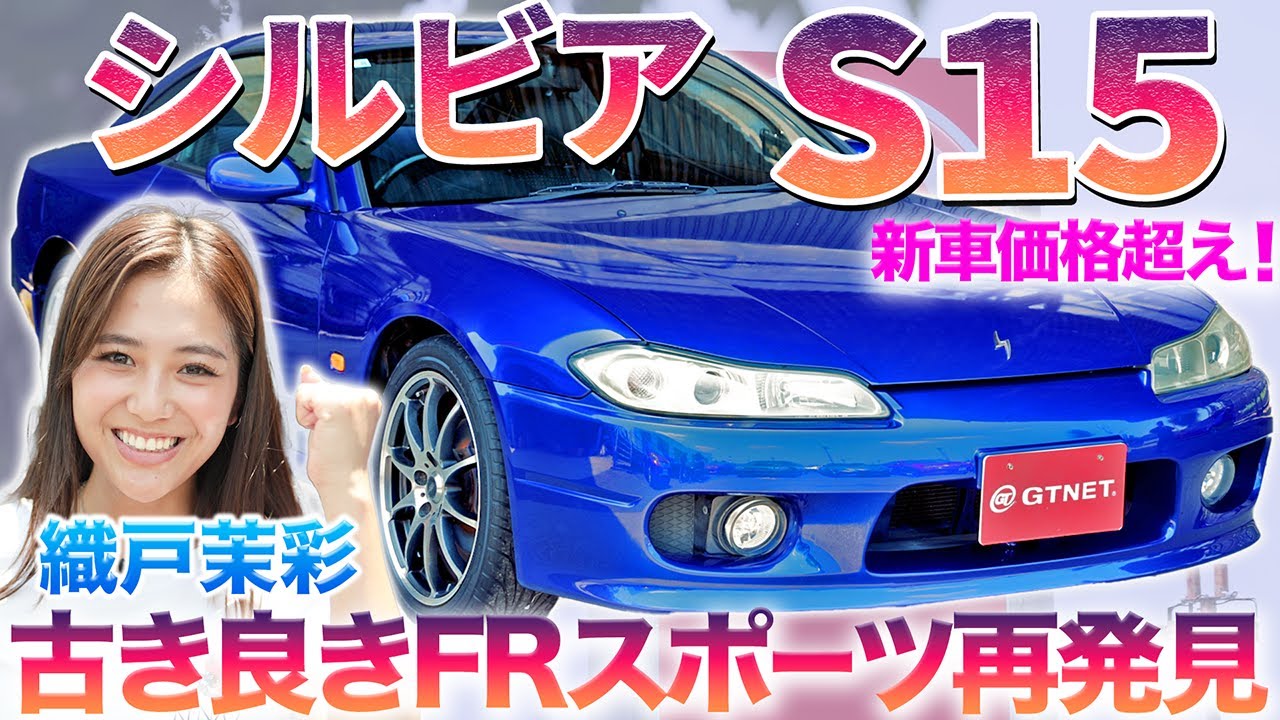 【海外流出開始】S15シルビアは今やコレクションカー？！　高騰相場での狙い目を織戸茉彩がプロに聞いた　　#中古車 #日産 #シルビア#おすすめ