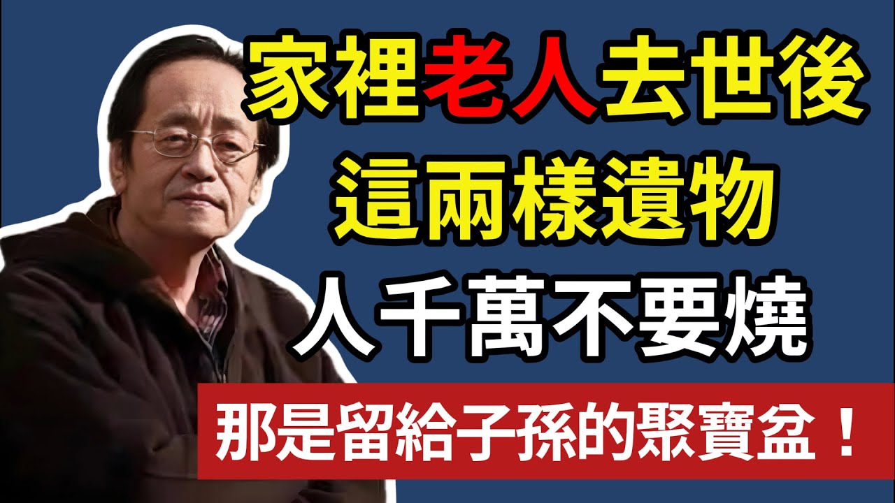 倪海廈 ：家裡老人去世後，這兩樣遺物，千萬不要燒，那是留給子孫的聚寶盆！