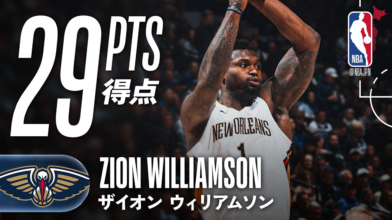 【ザイオン・ウィリアムソン】ペイントエリアで力を見せ29得点💪