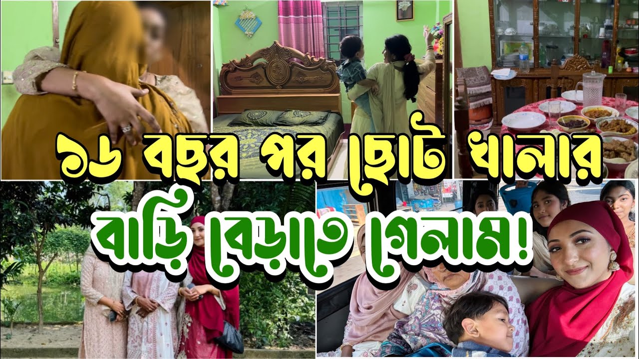 ১৬ বছর পর ছোটো খালার বাড়ি বেড়াতে গেলাম! খালা আমাদেরকে পেয়ে কত খুশি😇 #bdvlog