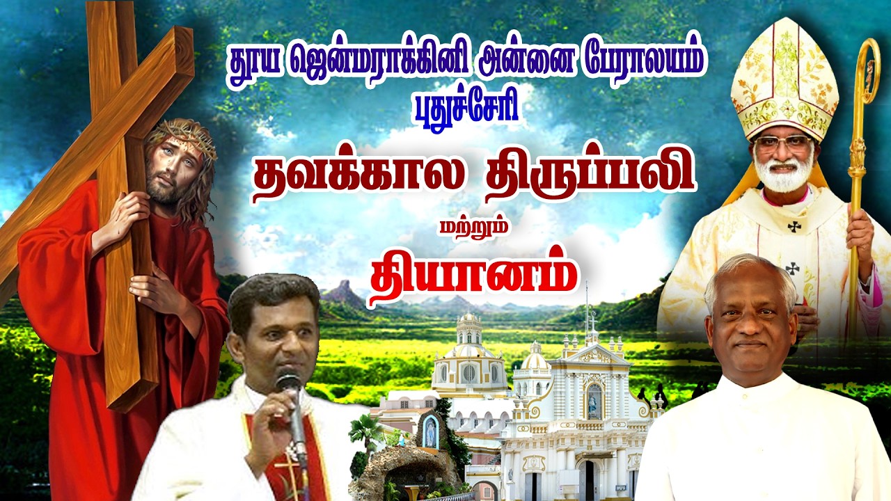 🔴நேரலை  18.02.2026 . தவக்கால தியானம்தூய ஜென்மராக்கினி அன்னை பேராலயம், புதுச்சேரி |திருப்பலி.06.00.AM