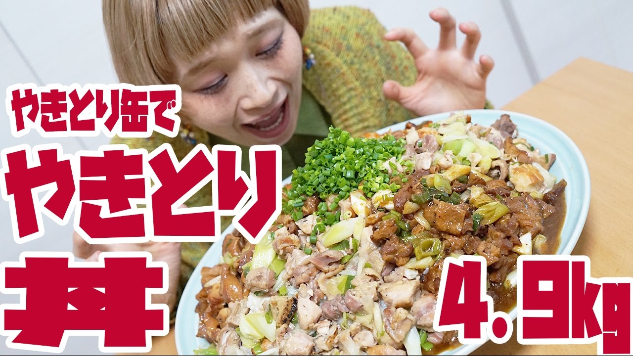 【BIG EATER】4.9kg!  Yakitori rice bowl. 5 flavors!【MUKBANG】【RussianSato】