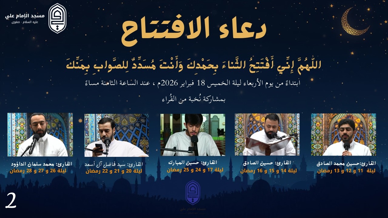 دعاء الافتتاح | القارئ حسين المبارك