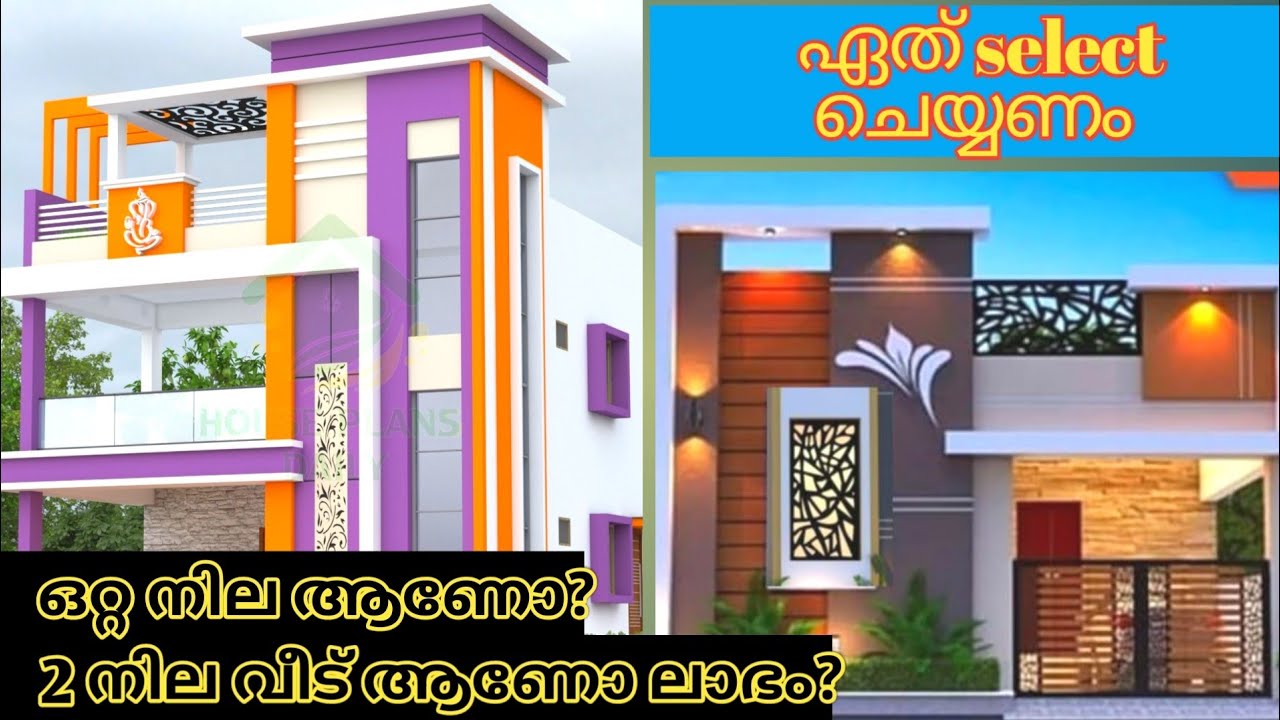 ഒറ്റ നില വീട് ആണോ? 2 നില വീട് ആണോ ലാഭം.??