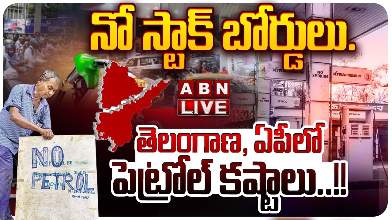 🔴LIVE:తెలంగాణ, ఏపీలో పెట్రోల్ కష్టాలు!| No Stock' Boards at Petrol Pumps! | Petrol & Diesel Shortage