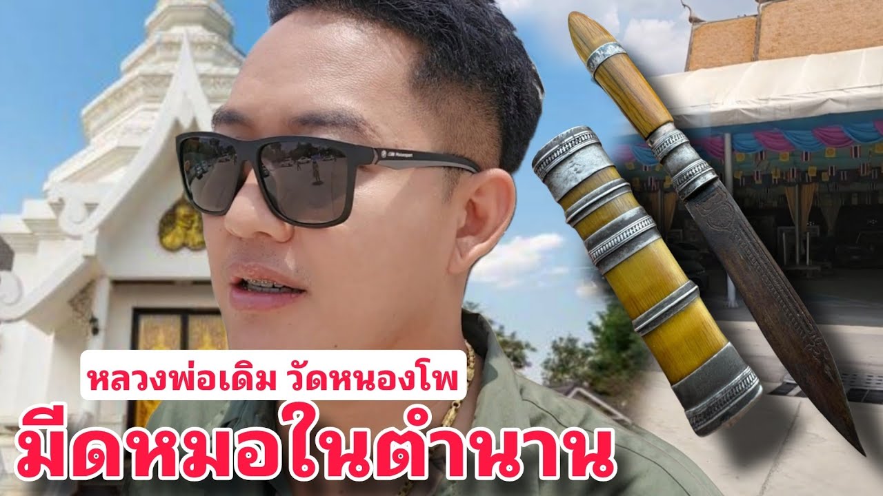 มีดหมอหลวงพ่อเดิม วัดหนองโพ พามาดูพิพิธภัณฑ์