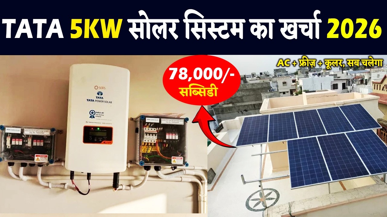 TATA 5KW On Grid Solar System |TATA Solar Panel Price | Off Grid Solar System Best Solar System 2026