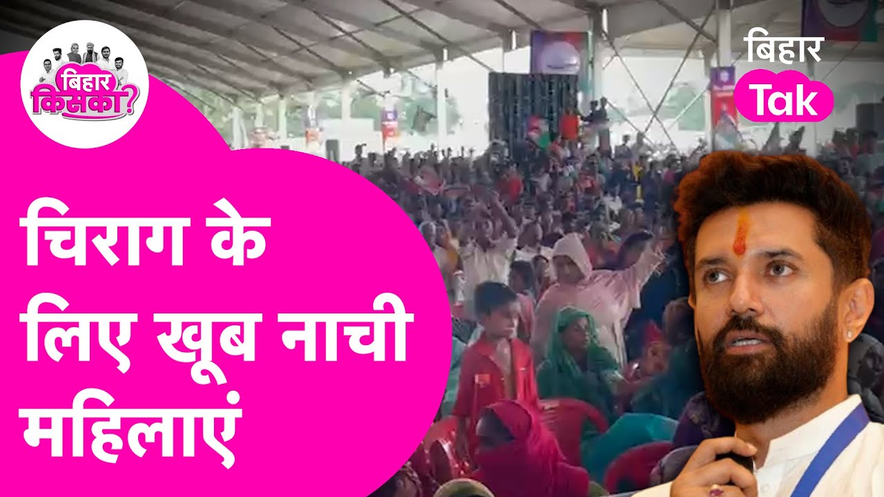 Chirag Paswan ने Purnia के Rangbhumi Maidan में जमा दिया रंग, महिलाओं ने भी बना दिया माहौल