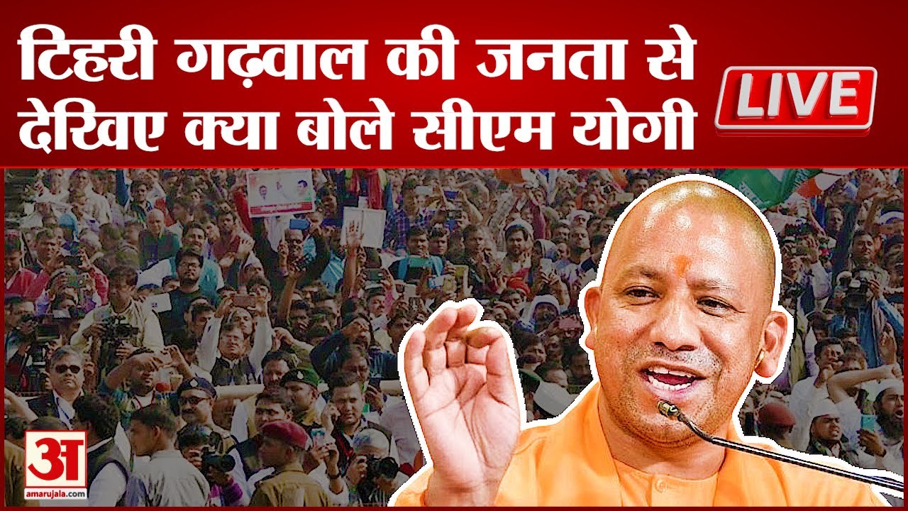 CM Yogi Live: टिहरी गढ़वाल लोक सभा की जनता को संबोधित को संबोधित करते सीएम योगी | Lok Sabha Election