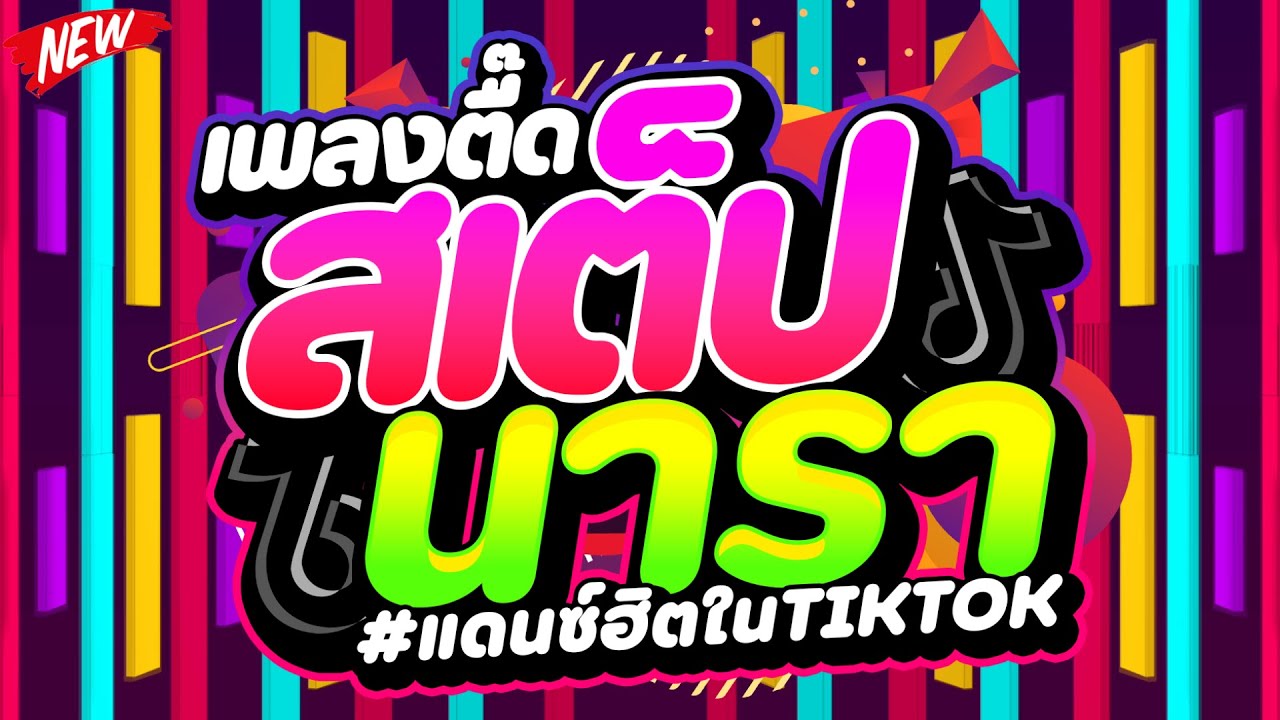 #แดนซ์ฮิตในTIKTOK ★เพลงตื๊ด 