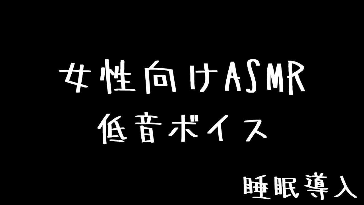 【初配信】女性向けASMR  低音ボイス 耳かき 睡眠導入