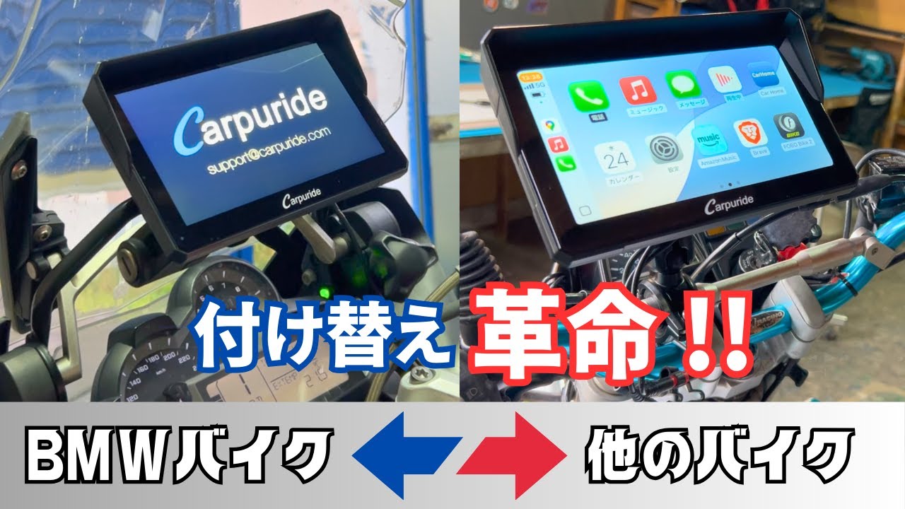 1台で2度おいしい！？BMWとセローで試すスマートモニター付け替え革命【Carpuride 702RS Pro】