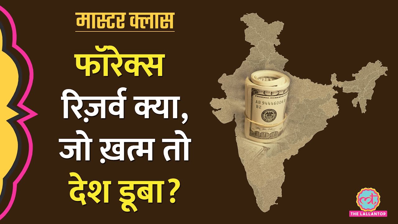 भारत अमीर या गरीब, Forex से पता चलता है? Foreign Exchange Reserve Explained | Masterclass