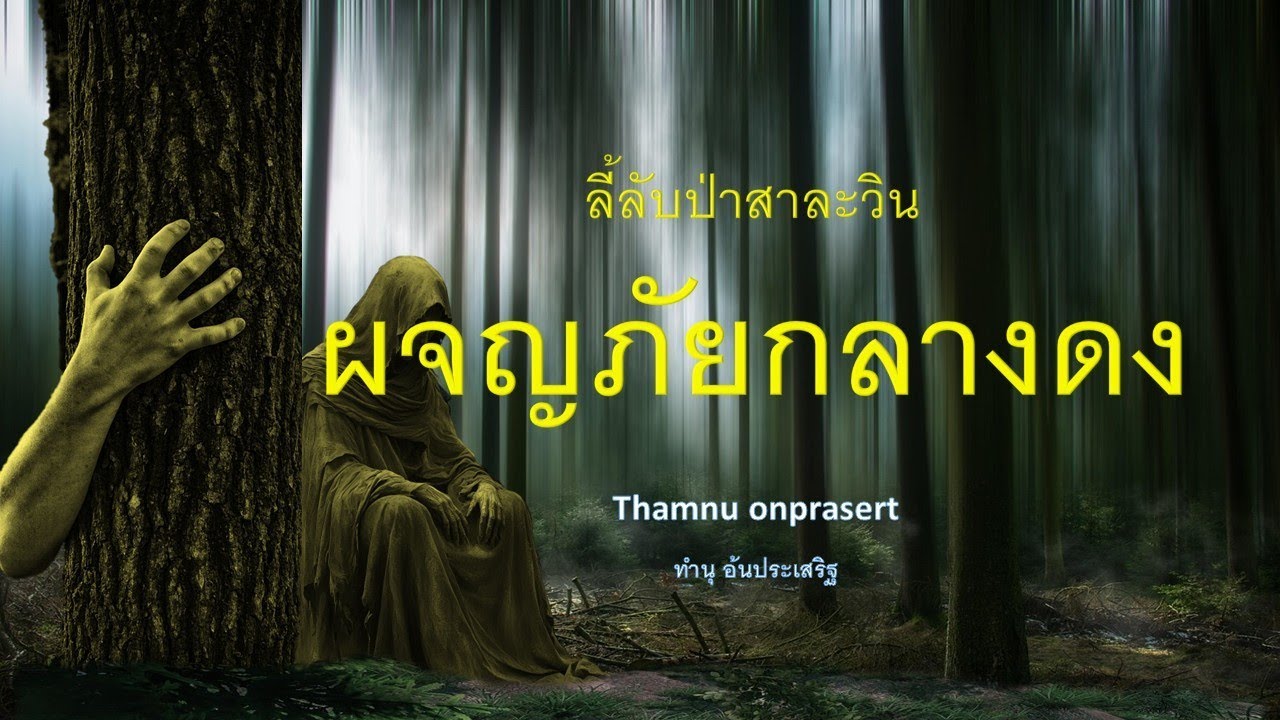 ๑๗๓.ผจญภัยกลางดง ลี้ลับป่าสาะวิน