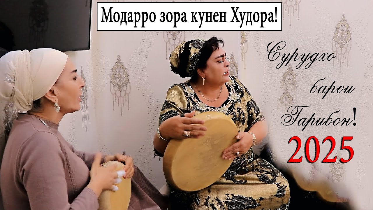 Зарагули Хисори - Модар ва Дарди Фарзанди Гариб 2025