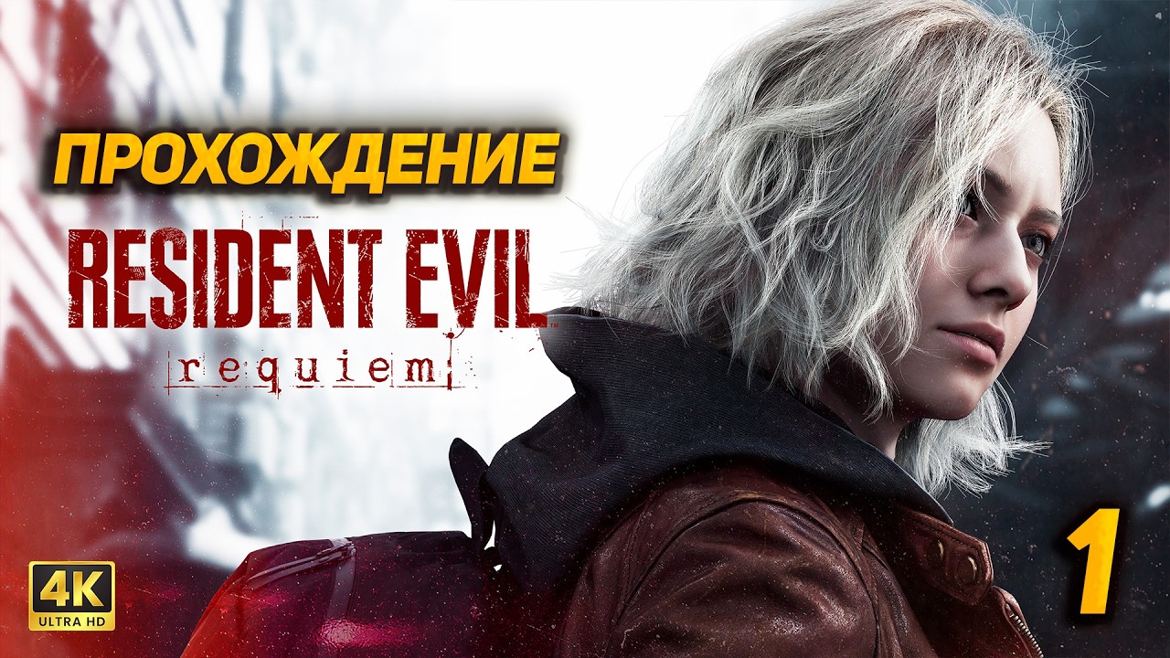 Resident Evil 9 Requiem ➤ Прохождение [PC 4K60FPS] ➤ Часть 1