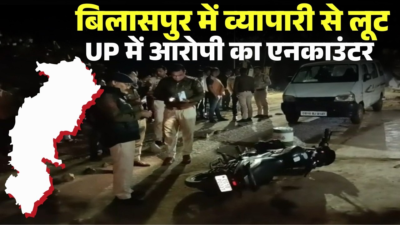 Bilaspur Loot Case Update: Robbery case involving a bullion trader. Accused killed in encounter i...