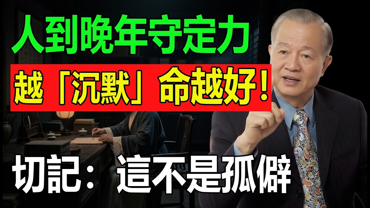 人到晚年，越是「沉默」的人，反而命越好！守住這2個秘密，兒女敬畏，晚年必順。切記：這不是孤僻，是大智若愚的定力！