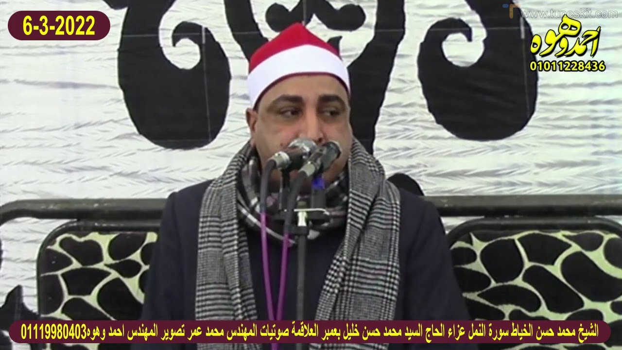 الشيخ محمد حسن الخياط سورة النمل عزاء الحاج السيد محمد حسن خليل بعمبر العلاقة هيهيا شرقية 6/3/2022