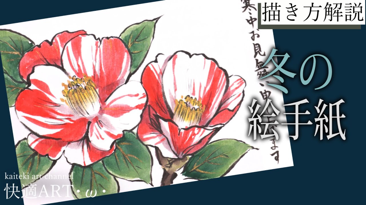 【解説】冬の絵手紙『椿』12月、1月、2月　寒中見舞い・年賀状にも！初心者向け花の描き方解説