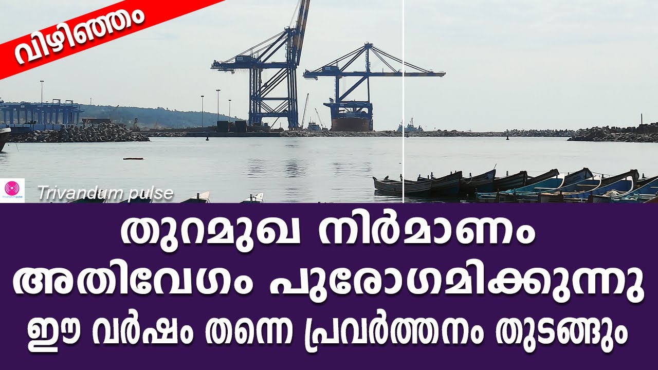 വിഴിഞ്ഞം തുറമുഖ നിർമാണം അതിവേഗത്തിൽ-vizhinjam international seaport update