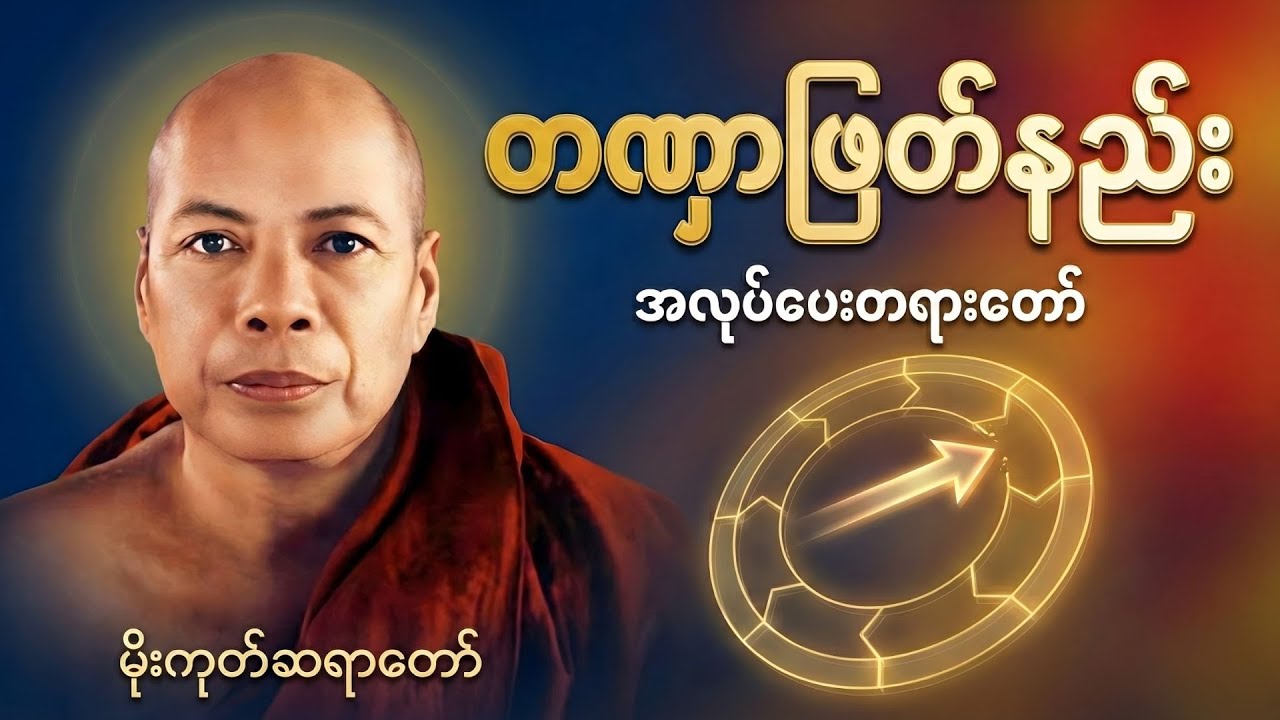 ရှင်နန္ဒ၏ နွားဥပမာပြ တဏှာဖြတ်နည်း အလုပ်ပေးတရားတော် | မိုးကုတ်ဆရာတော်