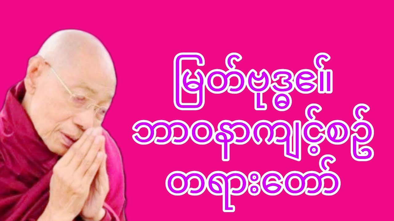 ပါ​မောက်ခချုပ်ဆရာ​တော် ​​ဟော်ကြာထား​သော မြတ်ဗုဒ္ဓ၏ ဘာဝနာ ကျင့်စဥ်  တရား​တော်