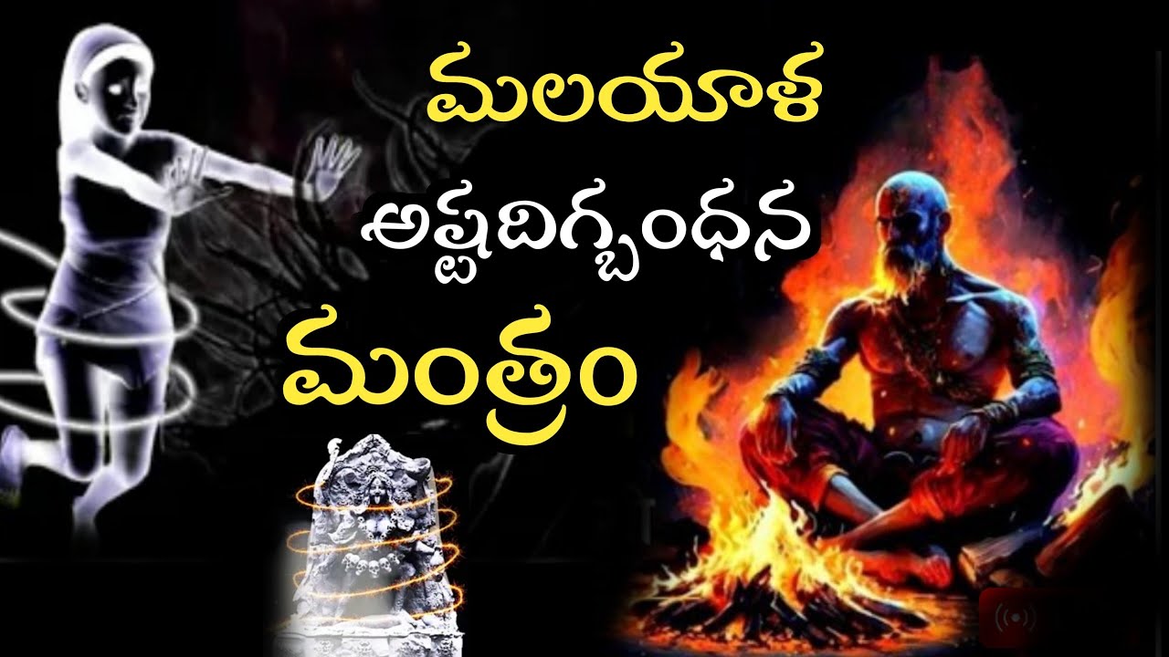 మలయాళ అష్టదిగ్బంధన మంత్రo|| Malayalam Mantra