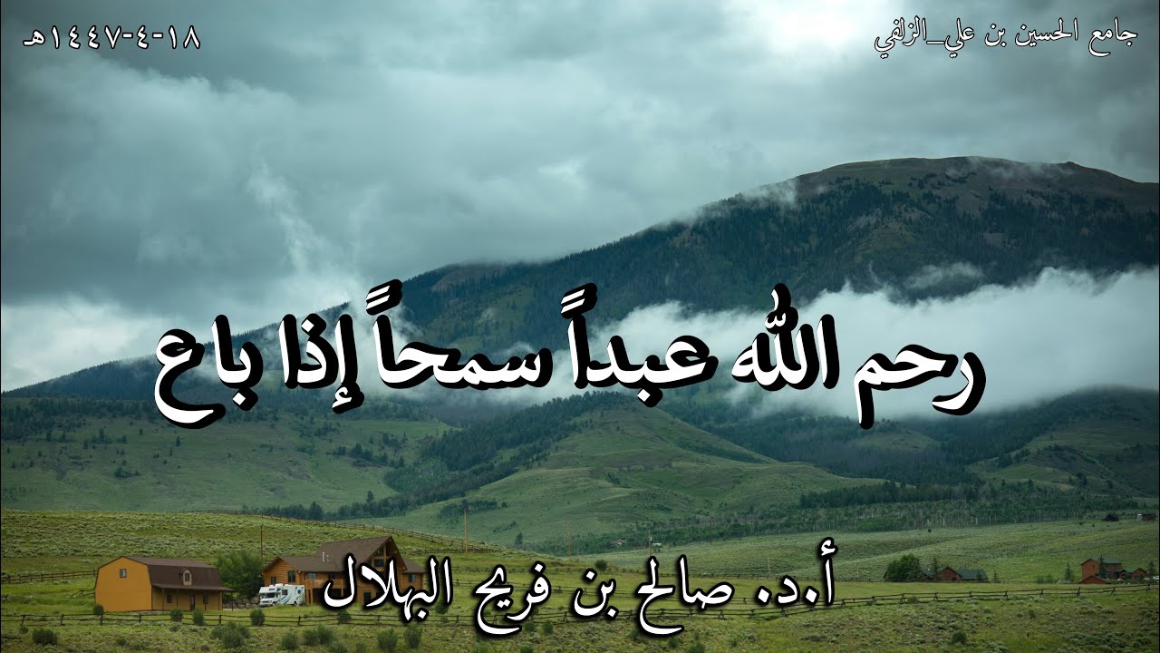 رحم الله عبداًً سمحاً إذا باع أ.د. صالح بن فريح البهلال ١٨-٤-١٤٤٧هـ