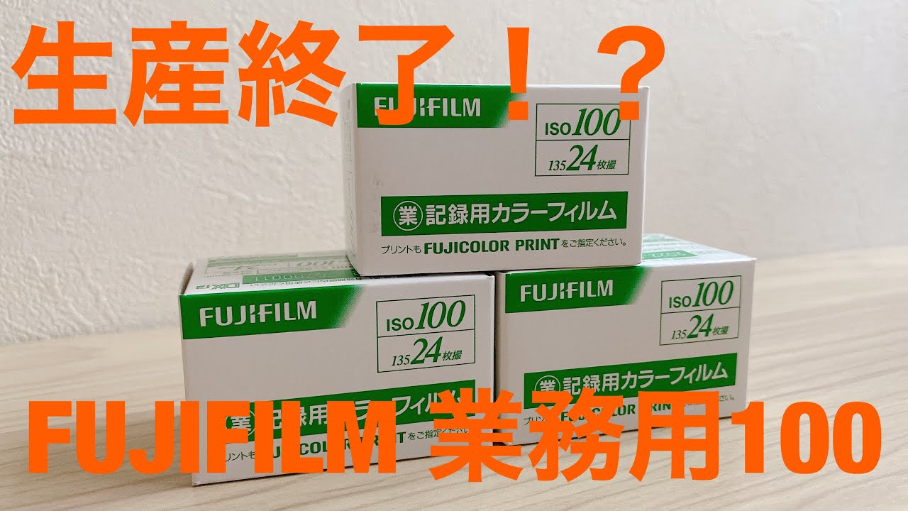 【生産終了！？】FUJIFILM 業務用100というフィルムについて紹介します！動画最後には実際に撮影した作例もお見せします！