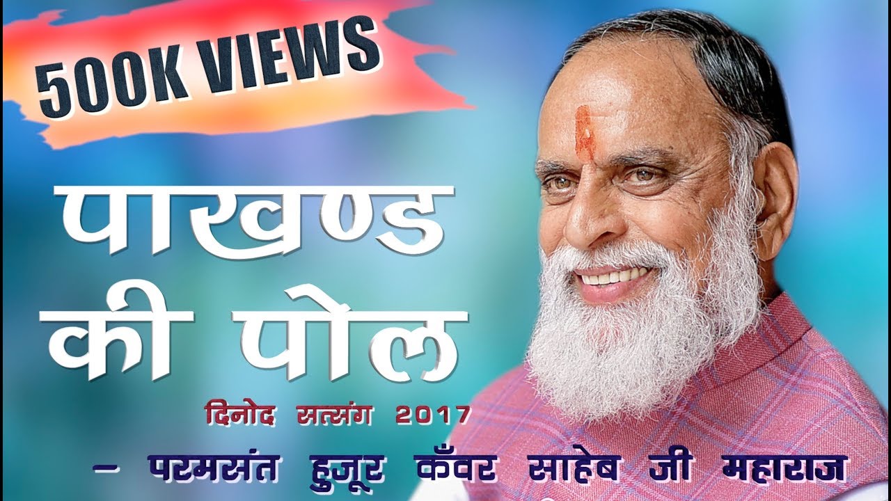 पाखण्ड की पोल। राधास्वामी। Dinod Satsang (Sep) 2017.