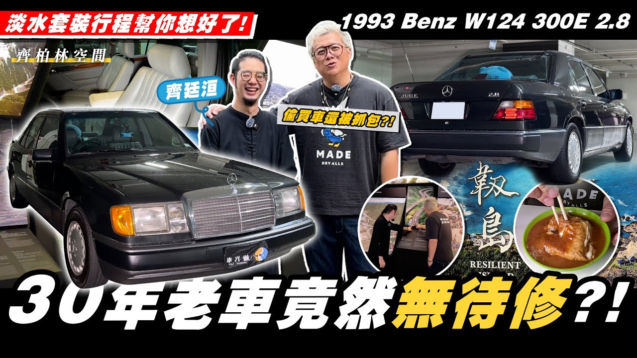 【小施汽車】全台車況數一數二好?老車不挑引擎是要挑內裝!/1993 M-BENZ W124 300E 2.8/齊柏林空間/看見．齊柏林基金會