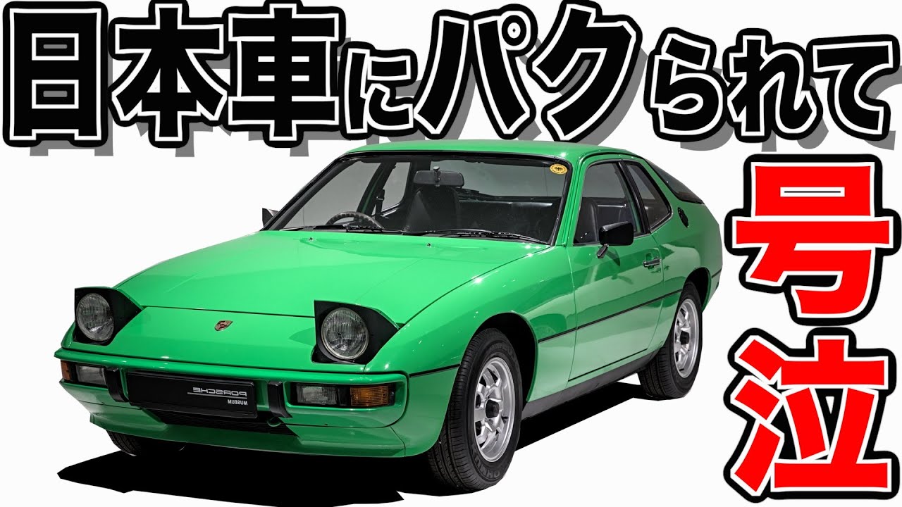【 パクられて販売不振 】500万円台の高級スポーツカー！ ゆっくり解説 【 PORSCHE 924  】 ポルシェ 911 マカン ケイマン マツダ ロードスター RX8 ロータリー