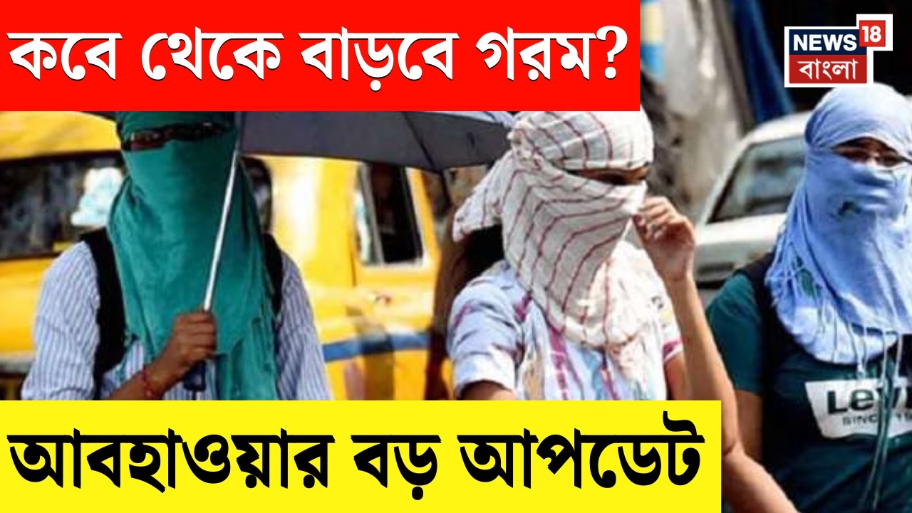 Weather Update | বর্ধমান-সহ দক্ষিণবঙ্গে গরম, আগামী সপ্তাহে কেমন থাকবে আবহাওয়া? | Bangla News| N18V