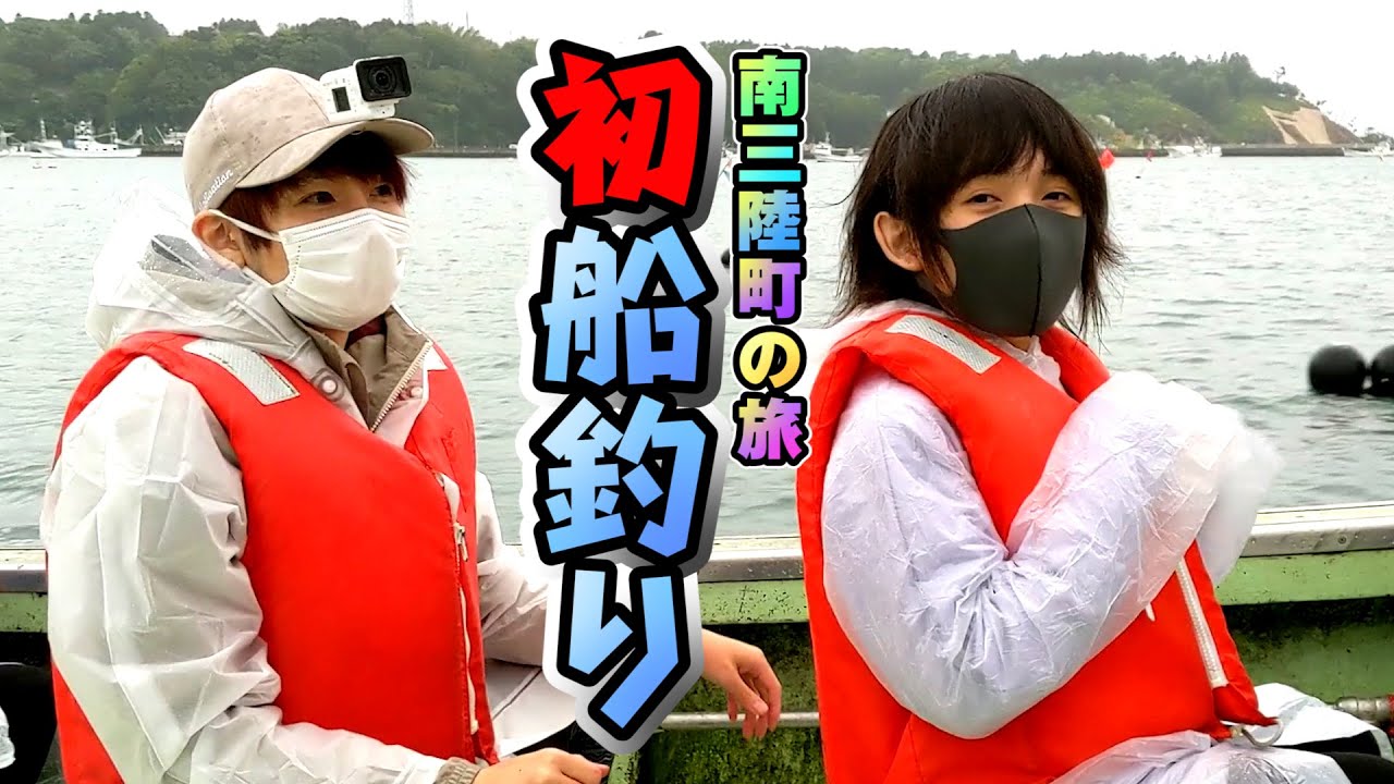 【初めての船釣り】南三陸町の鍋を完成させろッ!【南三陸3:赤髪のとも】