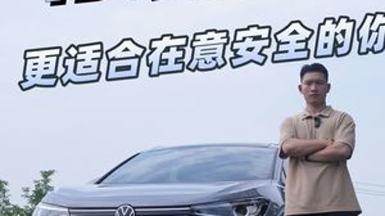 卷价格更卷品质大众ID.纯享版，更适合在意安全的你！#纯电SUV质价比优选