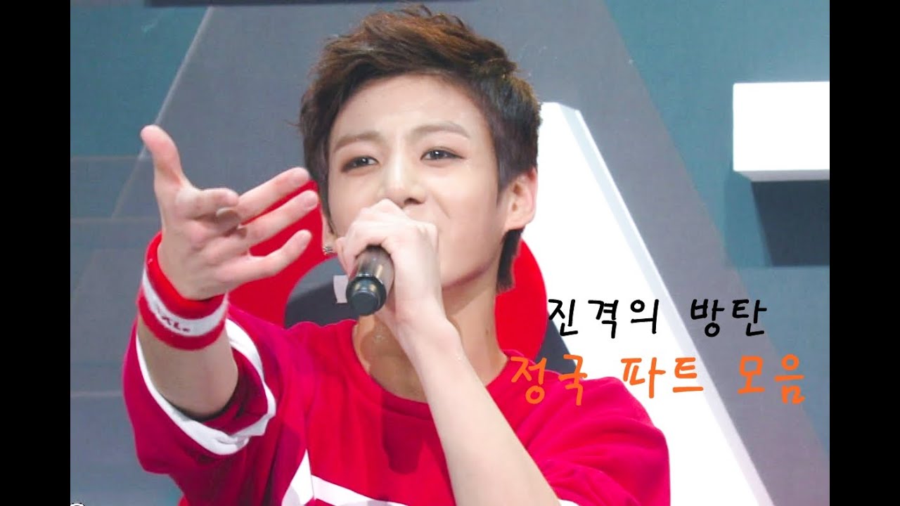 [BTS / 방탄소년단] 진격의방탄 - 정국 킬링파트 모음