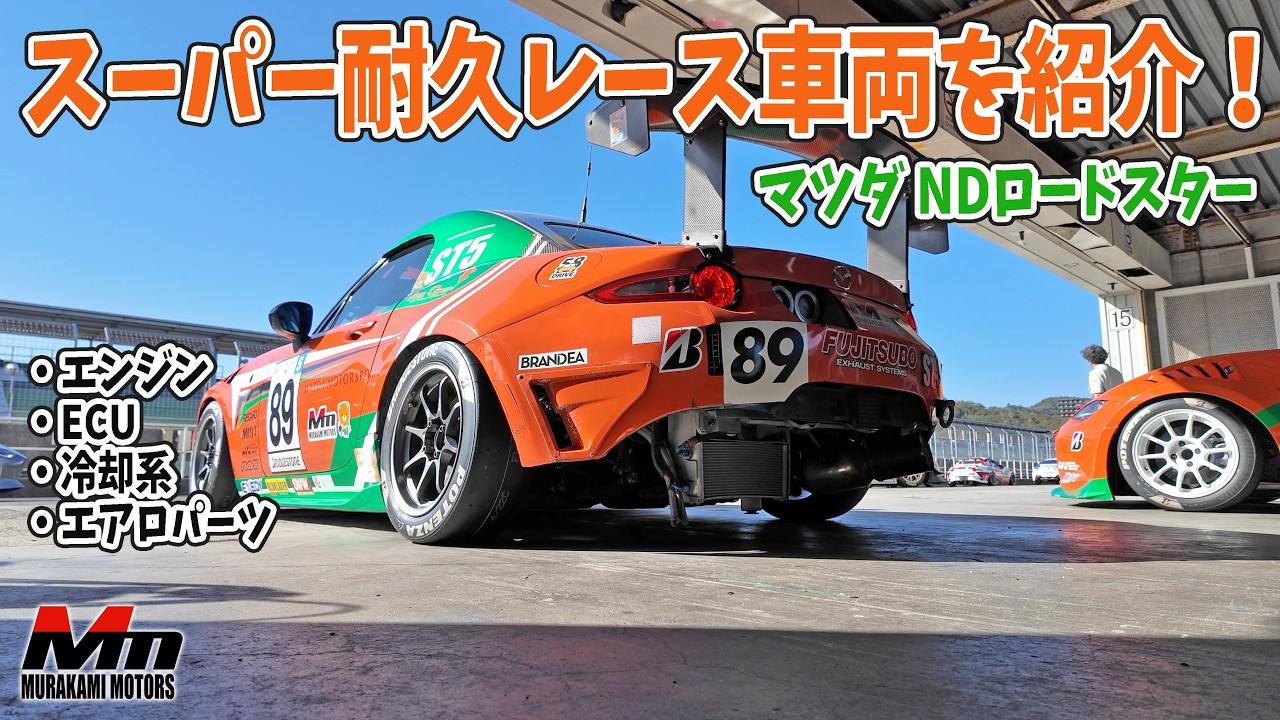 スーパー耐久レース参戦中のNDロードスターを紹介します【愛媛 村上モータース ST-5Rクラス】
