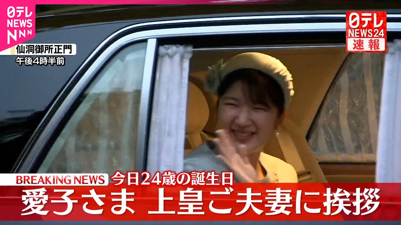 【速報】きょう24歳の愛子さま  上皇ご夫妻に挨拶  ラオス公式訪問の報告も合わせ