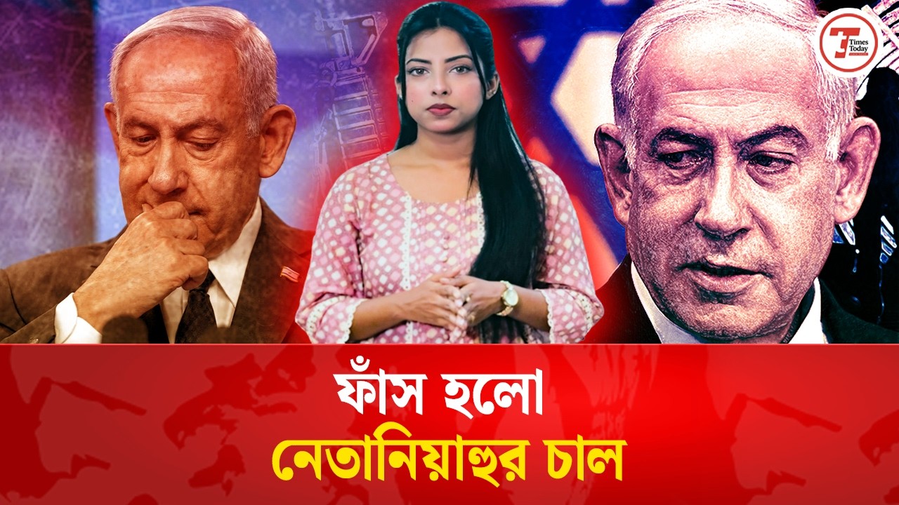 ই'রান বাহানা মাত্র, নেতানিয়াহুর গো'পন পরিকল্পনা কী? | Netanyahu's Plan | Times Today