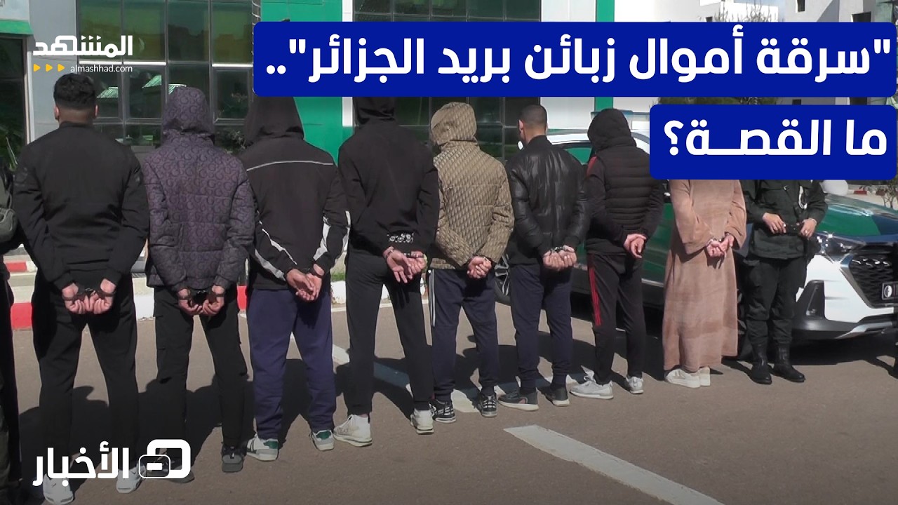الجزائر تطيح بشبكة نصب واحتيال في 